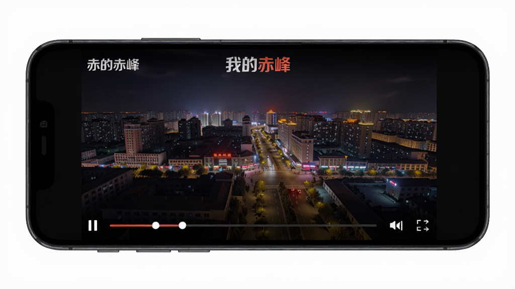 手机横屏展示视频播放界面,画面中正在播放赤峰城市夜景航拍视频,屏幕上方有