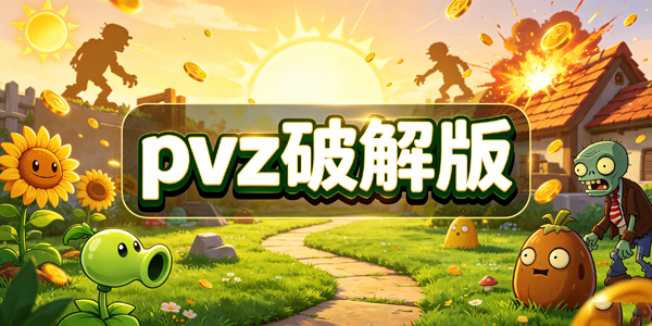pvz�ƽ��